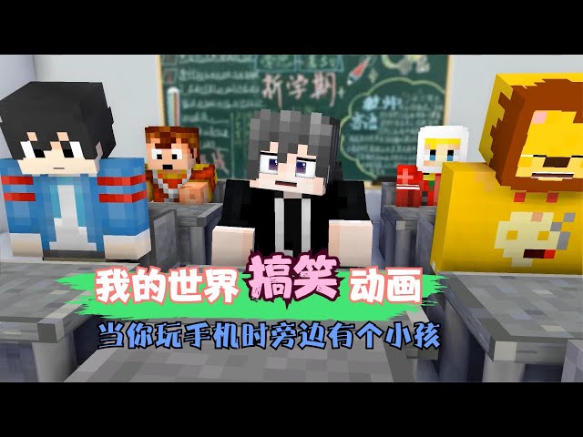 Minecraft: There is a child next to you when you are playing with your mobile phone [Cube Xuan]