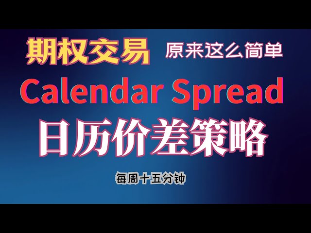 期权交易，Calendar Spread 日历价差策略手机开仓。【11-22-2024】