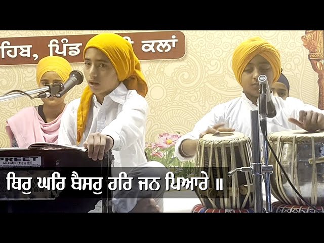 ਥਿਰੁ ਘਰਿ ਬੈਸਹੁ ਹਰਿ ਜਨ ਪਿਆਰੇ ॥ Veera Gurbani Kirtan at Gurudwara Sahib Aassi Kalan