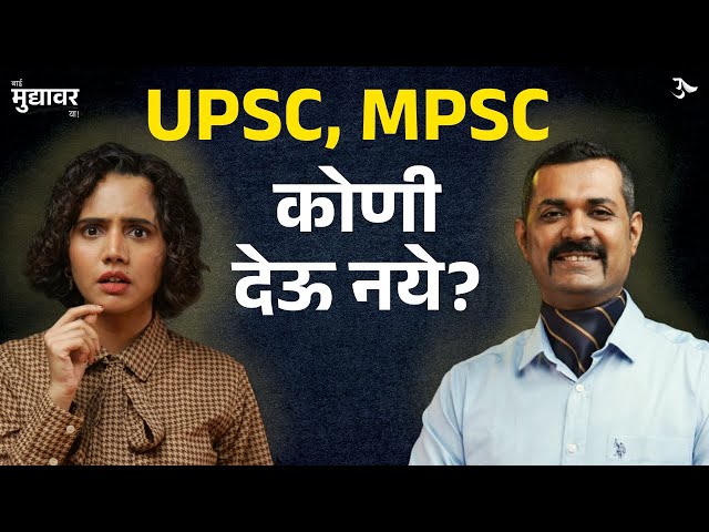 IPS Interview | UPSC Preparation | UPSC Tips | UPSC Strategy | Bai Muddyavar Ya | Urmila Nimbalkar