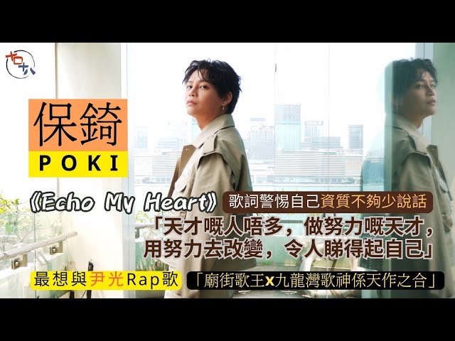 吳保錡POKI@ERROR專訪丨新歌《Echo My Heart》以歌詞警惕自己丨用努力令人睇得起自己丨最想與尹光合作丨十口十八