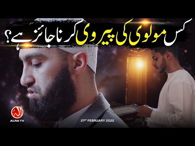 Kis Molvi Ki Pervi Karna Jaiz Hai? | Younus AlGohar | ALRA TV