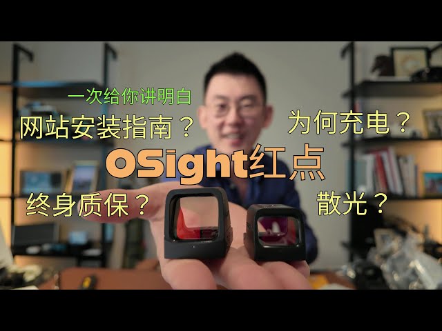 OSight open box 全系列开箱视频