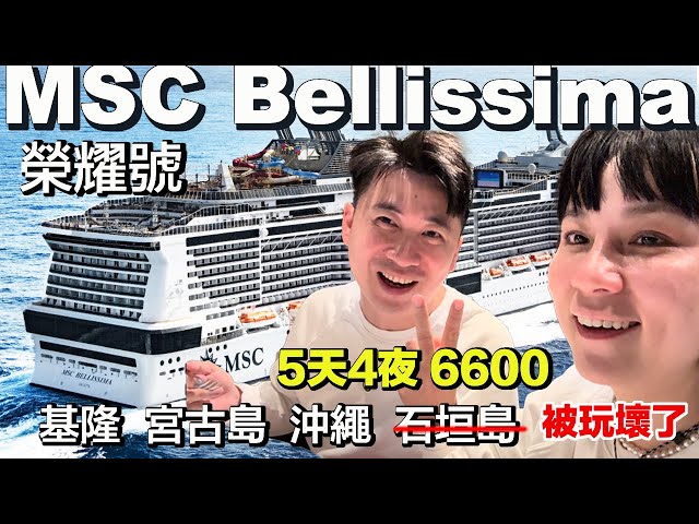 5-Day Okinawa Cruise on MSC Bellissima from Taiwan