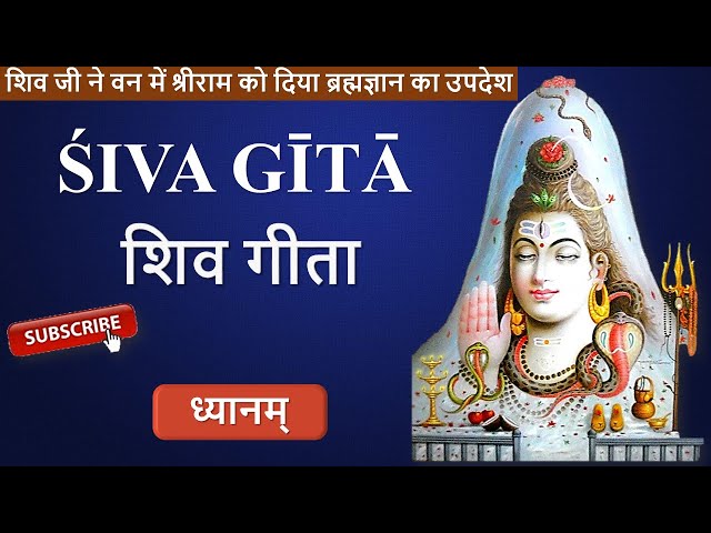 Lord Shiva Dhyan Mantra | ध्यानम् | Shiv Gita | Padma Purana। Full Audio