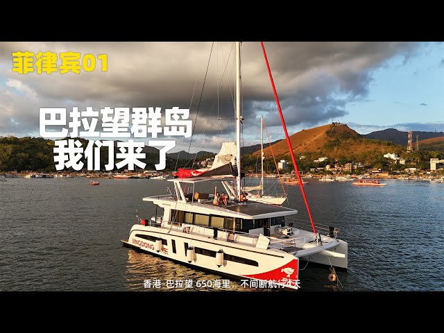 香港到巴拉望群岛，650海里预计航行4天，可能要在海上过年了 Palawan Island