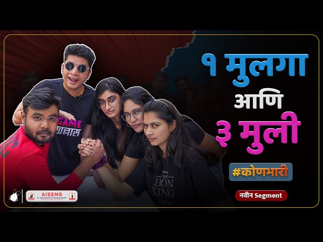 #KonBhari - 1 Boy & 3 Girls | Marathi Kida's Brand New Segment