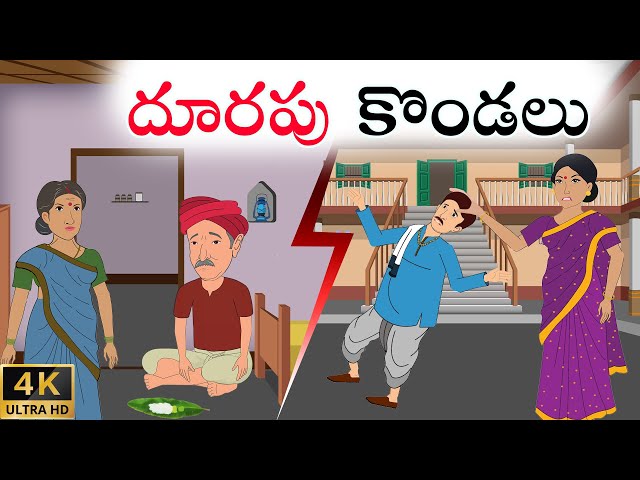 Telugu Stories | దూరపు కొండలు | Stories In Telugu | Telugu Moral Stories | Waa Waa TV