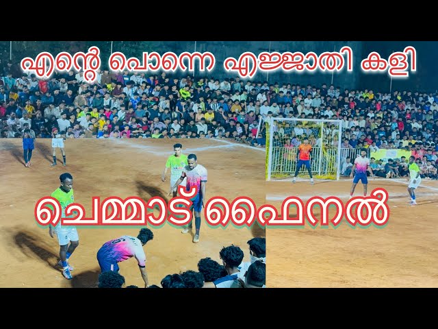 #football # MALABAR PARAKKADAVU 4 Vs PASS PALATHINGAL 3 🧨CHEMMAD🔥5s# FINAL