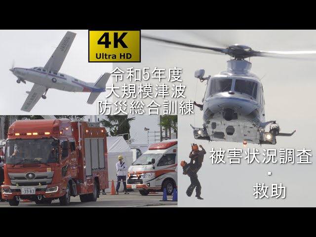 【4KHDR】令和5年度大規模津波防災総合訓練 No.2 救助訓練