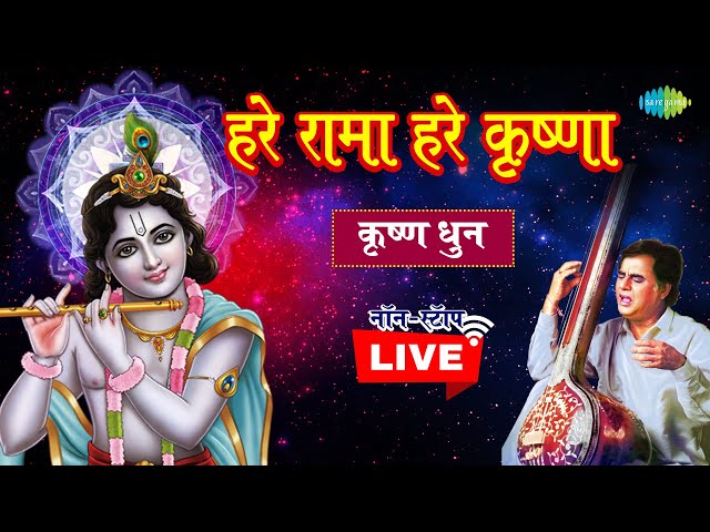 LIVE : हरे कृष्णा हरे रामा | श्री कृष्णा धुन | Hare Krishna Hare Rama | Jagjit Singh | नॉनस्टॉप