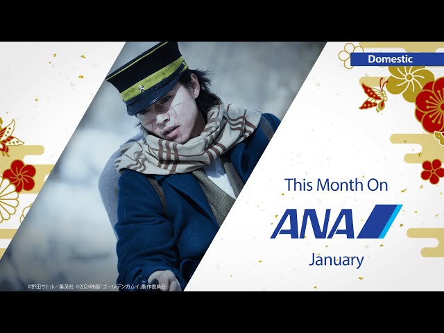 ANA1月の機内エンタメ_国内線 | Entertainment for January_Domestic