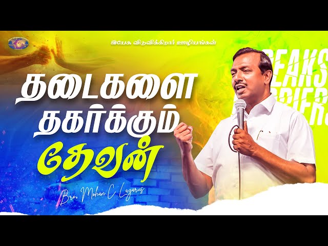 தடைகளை தகர்க்கும் தேவன் || விடுதலையின் செய்தி || Bro. Mohan C. Lazarus