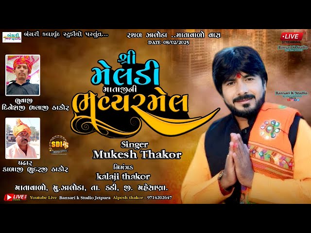 Mukesh Thakor  II શ્રી મેલડી ભવ્ય રમેલ II Live Zaloda ‪@Bansarikalavrundstudio1819