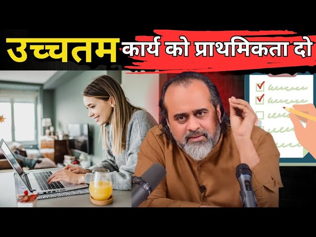 उच्चतम🎯 कार्य को प्राथमिकता दो! motivation | #viralvideo #acharyaprashant