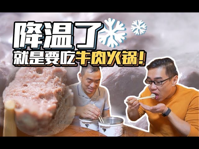 It's really freezing recently! Hot pot and beef balls must be arranged!