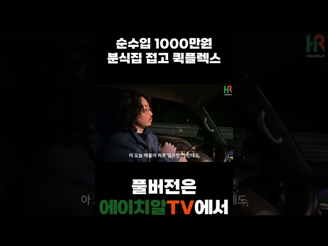 순수입 1000만원 분식집 접고 퀵플렉스 온 이유