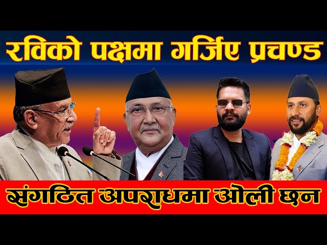 🔴LIVE:संसद बैठकमा हंगामा । रोस्ट्रमबाट ओलीमाथि प्रचण्डको प्रहार Samsad | Prachanda | Rabi | Oli