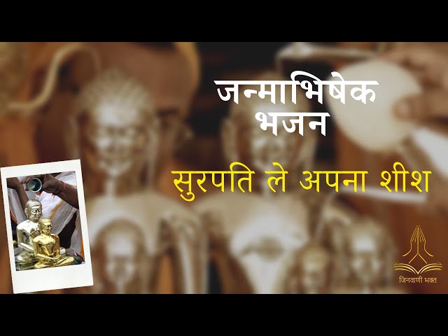 जैन भजन | सुरपति ले अपना शीश | जन्माभिषेक भजन | Jain Bhajan | Surpati Le Apna Sheesh | जन्म कल्याणक