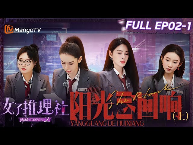 【FULL】《女子推理社2》EP02-1 阳光的回响（上）：遭遇客人投诉戚薇田曦薇张艺凡紧急公关专业度max 李雪琴张雨绮李一桐投其所好表演起才艺｜ SHErlock S2丨MangoTV