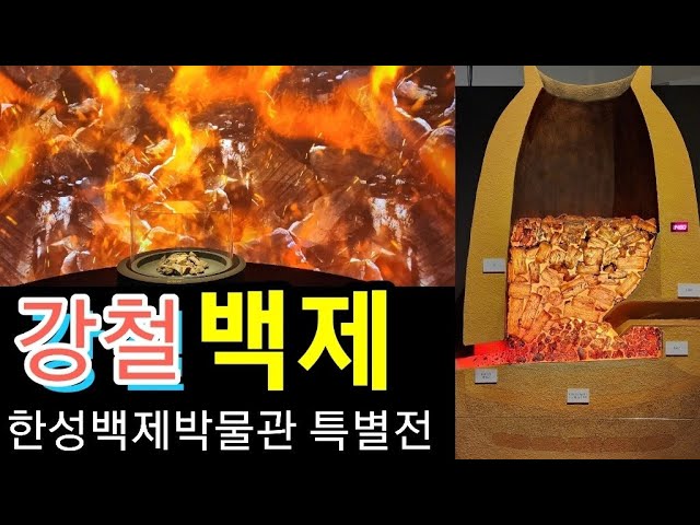 강철 백제/철, 강한 나라를 만들다/한성백제박물관,국립중원문화재연구소/왕도 한성과 철 생산 거점 충주