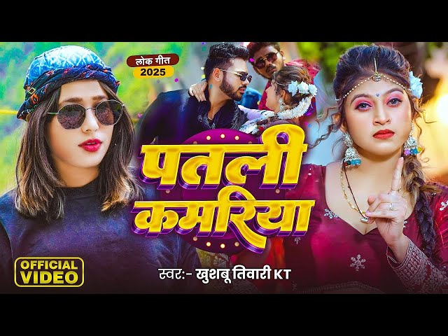 #Video | पतली कमरिया | #Khushbu Tiwari KT | Patali Kamariya | Ft, #Komal Singh | Bhojpuri Song 2025