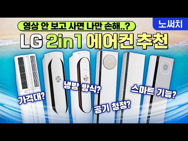 에어컨 가격이 100만원에서 600만원까지 차이나는 이유!(LG 에어컨 24년 ver)