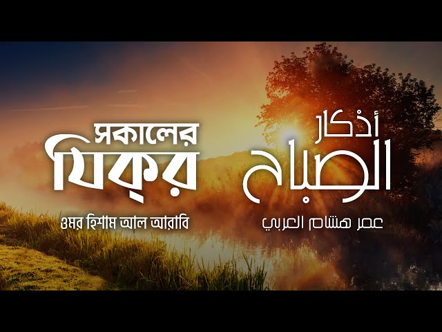 প্রতিদিন আমলের জন্য সকালের যিক্‌র ┇ Adhkar as Sabah recited by Omar Hisham Al Arabi ┇ أذكار الصباح