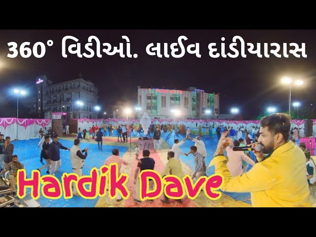 દાંડીયારાસ રાસ ગાયક હાર્દિકભાઈ દવે.|  લાઇવ દાંડીયાર જોતા હોય તેવો અનુભવ થશે | #Hardikbhai_Dave #360