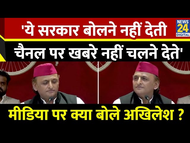 Akhilesh Yadav: 'ये सरकार बोलने नहीं देतीचैनल पर खबरे नहीं चलने देते', मीडिया पर क्या बोले अखिलेश?