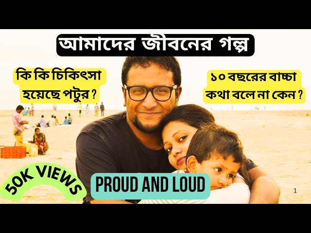 দশ বছর বয়সী ছেলে কথা বলেনা কেন | কি কি চিকিৎসা করেছি | আমাদের মতো ভুল যেন কেউ না করে