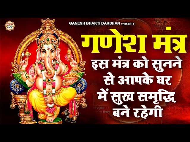 LIVE : गणेश मंत्र - Ganesh Mantra ॐ गं गणपतये नमो नमः Om Gan Ganpataye Namo Namah