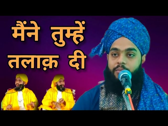 मैंने तुम्हें तलाक़ दी/नया बयान//Molana Tahseen Jilani