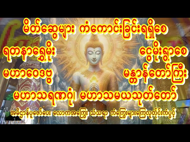 🙏နေ့တိုင်းမှာရတနာရွှေမိုးရွာမဟာဝေဒဗ္ဗမန္တာန် မဟာသမယနတ်ကောင်းမြတ်စောင့်ရှောက်စေ🙏လိုရာပြည့်စေ  #buddha