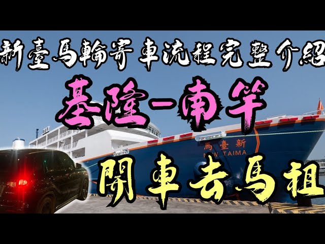 開車去馬祖 新臺馬輪寄車流程詳細介紹  ｜ 基隆 - 南竿 寄車超easy | smartpapago | car camping