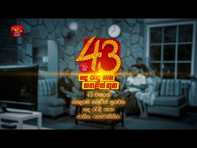 හද රැඳී තැන - හතලිස් තුන | Sri Lanka Rupavahini Corporation Celebrating 43rd Anniversary