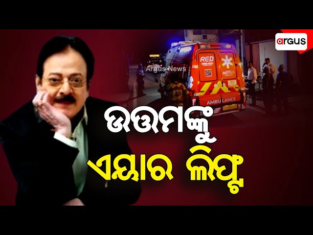 ଉତ୍ତମଙ୍କୁ ଏୟାର ଲିପ୍ଟ | Uttam Mohanty | Indian Film Actor | Argus News