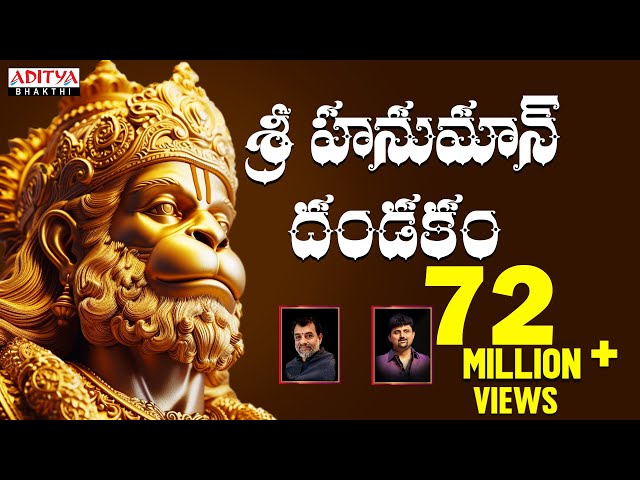 శ్రీ హనుమాన్ దండకం - Sri Hanuman Dandakam  || Anjaneya Dandakam || Aditya Bhakti #hanumandandakam