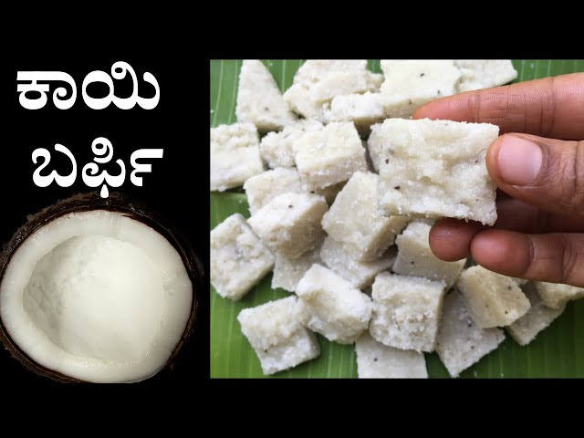 How to make coconut barfi | Kayimitayi | kobbari mitayi recipe | ಕಾಯಿ ಬರ್ಫಿ ಮಾಡುವ ವಿಧಾನ