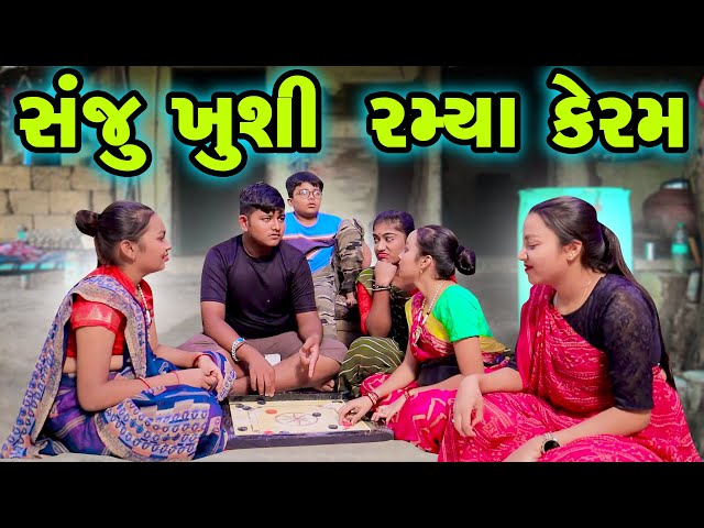 Sanju Khushi Ramya Carrom  | Gujarati Comedy | Gujarati New Comedy Video |2024