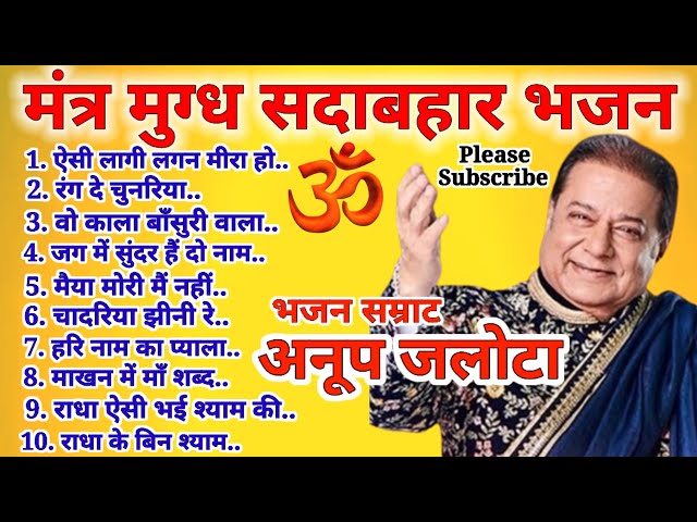 Anup Jalota Ji Ke Top Ten Bhajan. अनूप जलोटा जी के टॉप 10 भजन। 🕉🌹🚩🚩🕉