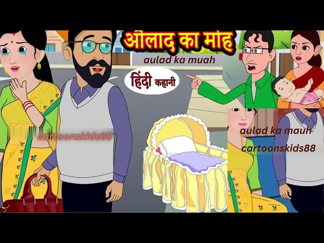 औलाद का मोह  | interesting stories in hindi|kahani bedtime stories new|kahani motivational in hindi