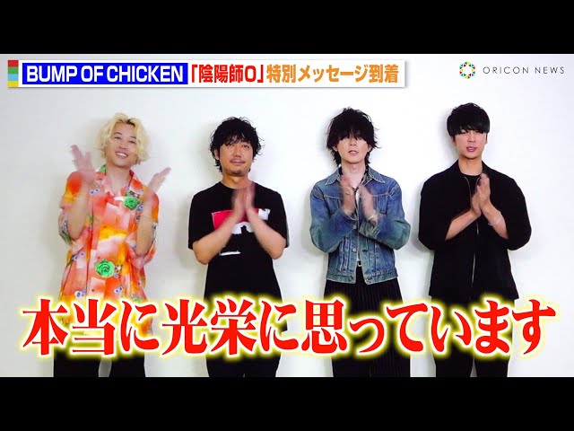 BUMP OF CHICKEN、サプライズ登場でビデオメッセージ！新曲「邂逅」が主題歌に起用された『陰陽師0』の感想を語る　映画『陰陽師0』ジャパンプレミア