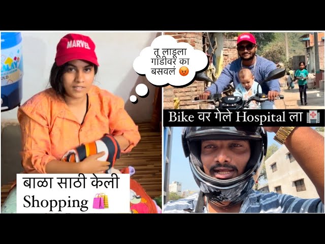 New Bike ची Passing 🏍️ | हॉस्पिटल 🏥 आणि बाळा साठी Shopping ❤️ | Rohit & Pradnya 😇