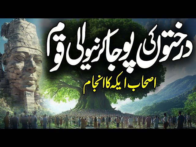 Life of Prophet Shoaib | Prophet Shuaib Story | Ashabul Aika | The People of Madyan | Alfalah