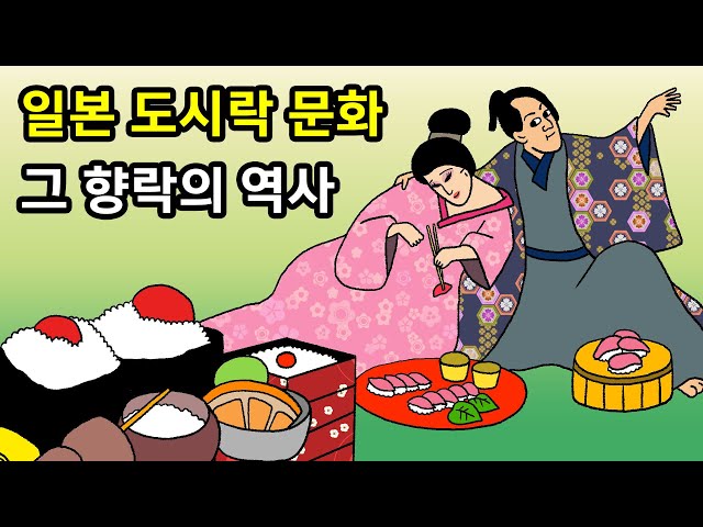 일본 도시락 문화! 귀족에서 서민까지 부와 사치의 역사