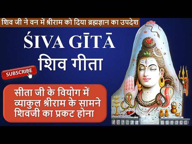 Shiv Gita - मां सीता के वियोग में व्याकुल भगवान श्रीराम | Chapter- 4 | Devotional | Full audio