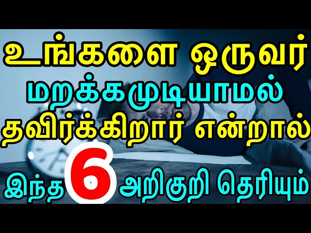 உங்களை ஒருவர் மறக்கமுடியாமல் தவிர்க்கிறார் என்றால் இந்த 6 அறிகுறி தெரியும் | love psychology | MYK