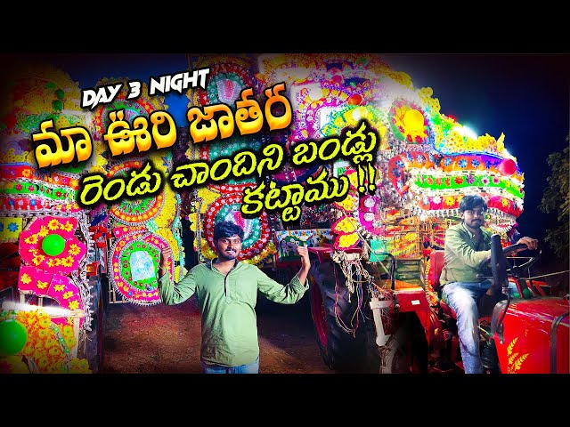 First Time చాందిని బండి నడిపినా | మా ఊరి తిరుణాల 2024 | Day 3 Night | రెండు చాందిని బండ్లు కట్టినాము