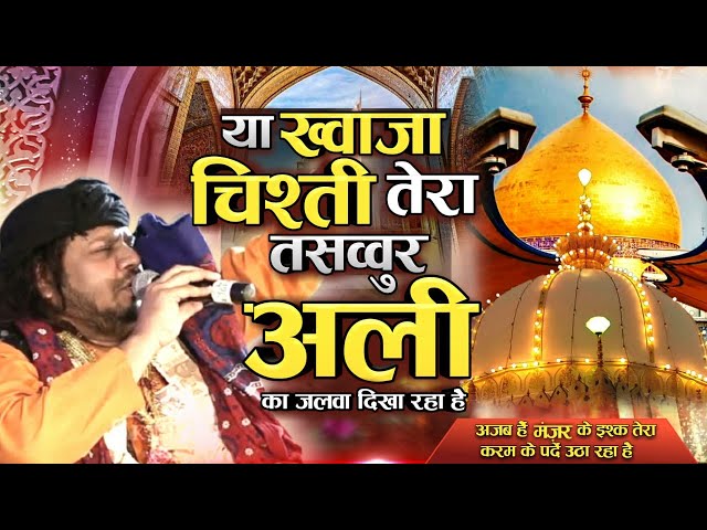 अजब है मंज़र के इश्क तेरा - Khwaja Garib Nawaz Qawwali | Islamic Qawwali - Amil Arif Sabri